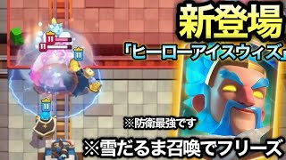 【クラロワ】新登場「ヒーローアイスウィザード」先行プレイ！2コストフリーズ能力が過去最強防衛キャラへwww
