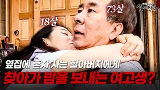 Download lagu 옆집에 혼자 사는 할아버지 집에 찾아가 밤을 보내는 여고생의 사연 | [다시보는 실제상황 레전드] mp3