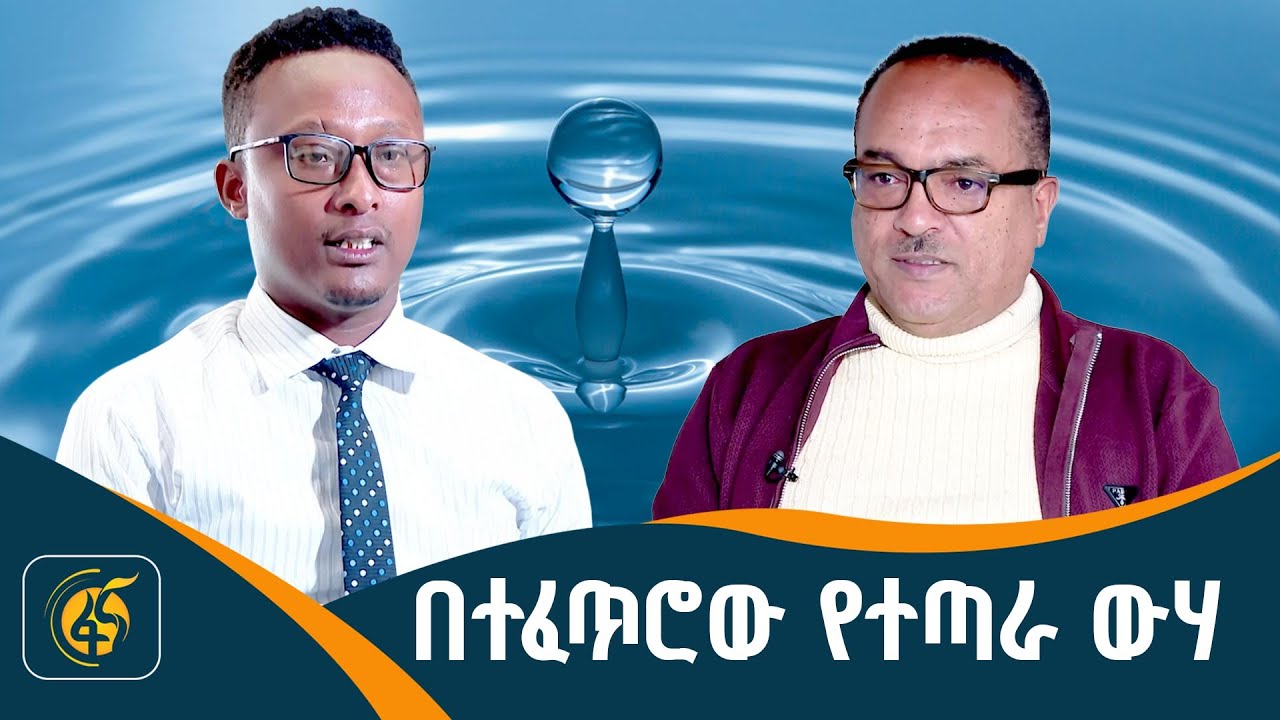 የከርሰ ምድር ውሃ የማበልጸግ ሥራ