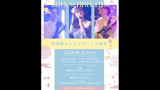 雨情華月＆王子まこと生誕ライブ
