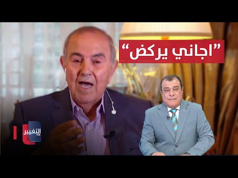 شاهد بالفيديو.. اياد علاوي يروي ما حدث لمستشار امريكي داخل غرفة نومه في فندق الرشيد