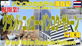 祝開業! グランド・ニッコー・バンコク・サトーンに泊まってきた! New OPEN!! Grand Nikko Bangkok Sathorn