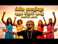 Rastha Kollo රස්තා කොල්ලො RASTHA JANA Remix Song Ahase Tharu