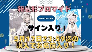- サイン入り新髪形ブロマイド販売中!