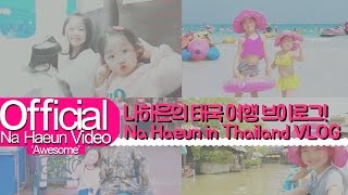 나하은 (Na Haeun) - 태국 여행 브이로그 (Thailand VLOG)