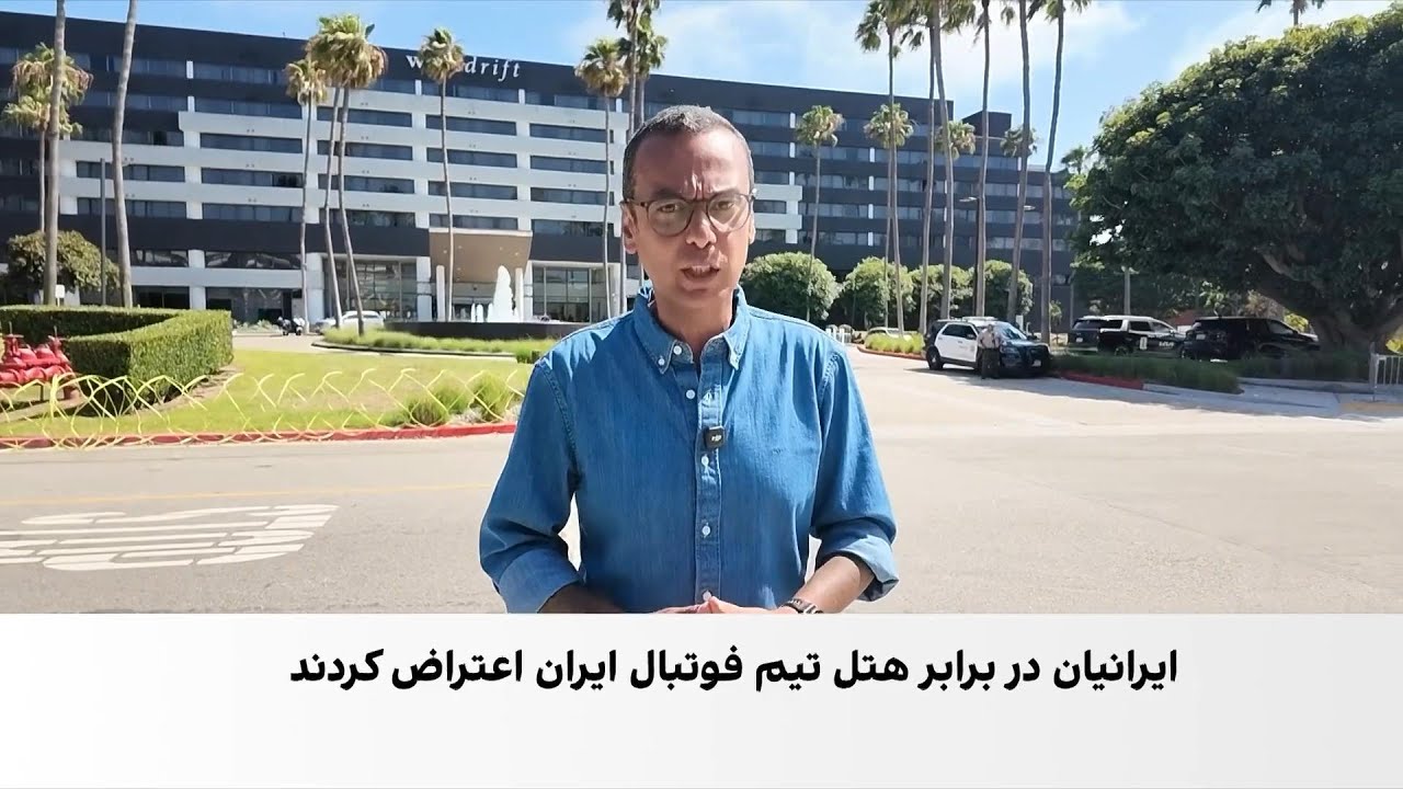 ورود تیم ملی فوتبال به لس‌آنجلس هم‌زمان با تجمع اعتراضی ایرانیان مخالف جمهو