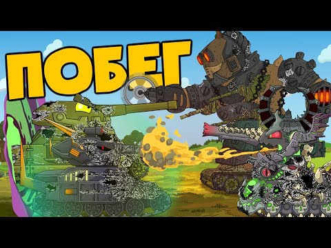 Все серии : Побег с мира Левиафана - Мультики про танки