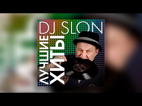 DJ Slon - Лучшие хиты | Сборник знаменитых песен DJ Slon!