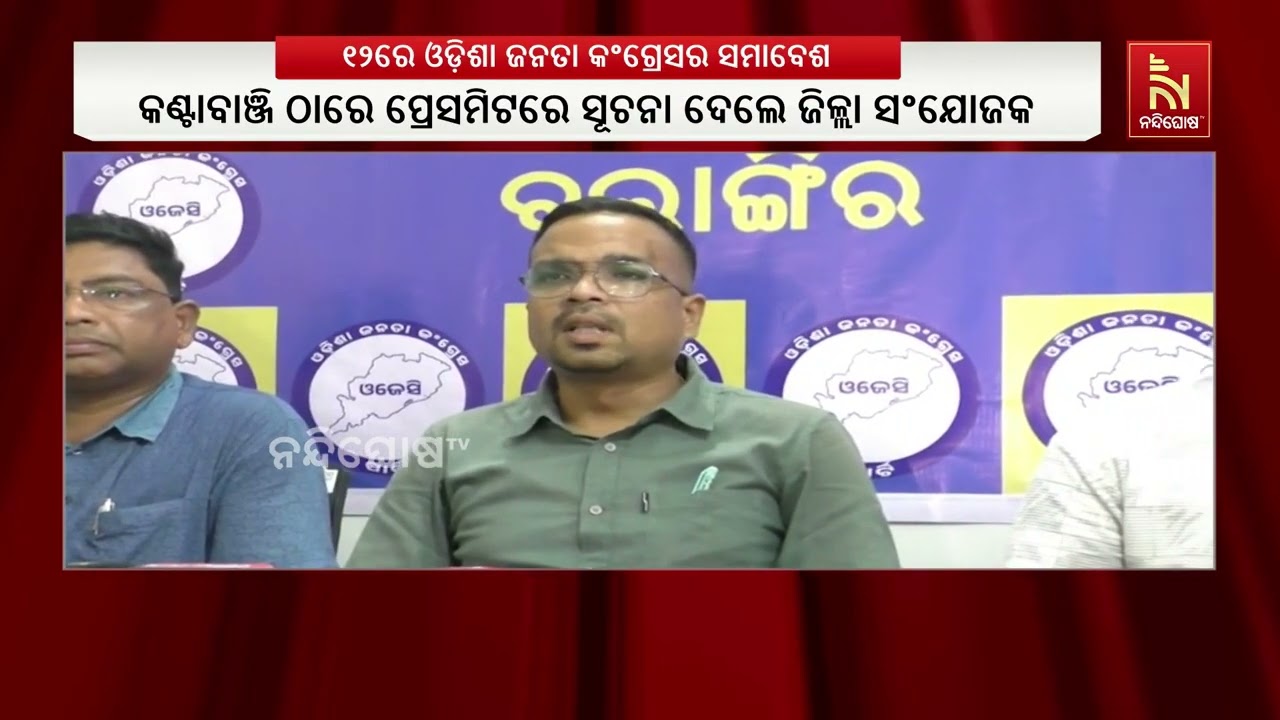 ୧୨ ତାରିଖରେ କଣ୍ଟାବାଞ୍ଜି ଜିଆର୍ ପ୍ୟାଲେସରେ ଓଡିଶା ଜନତା କ?