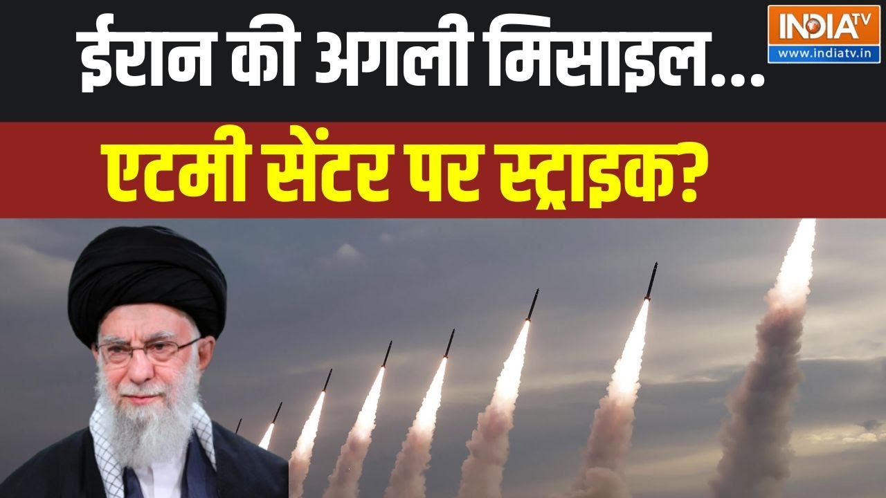 Iran Attack On Israel: ईरान की अगली मिसाइल...एटमी सेंटर पर स्ट्राइक? |