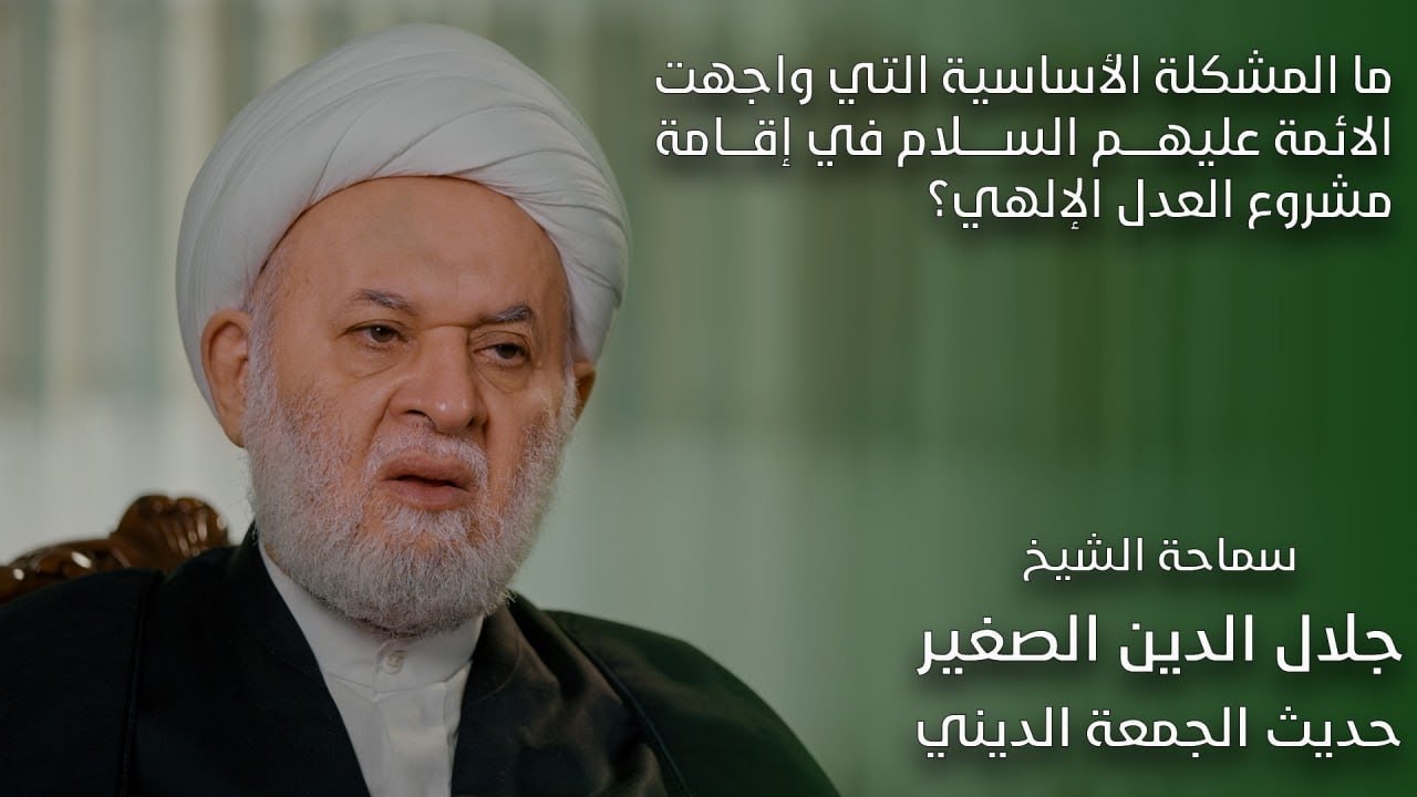 ما المشكلة الأساسية التي واجهت الائمة عليهم السلام في إقامة مشروع العدل الإلهي؟