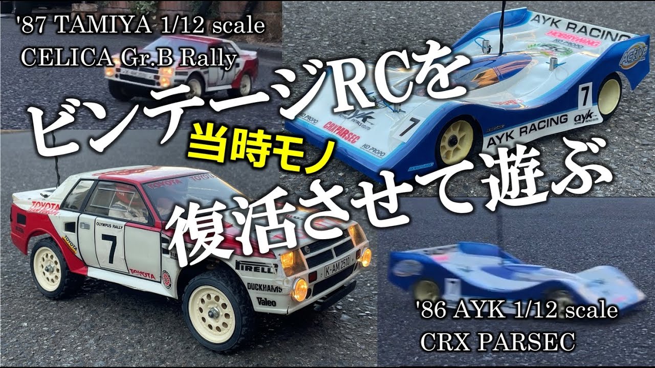 【RC】当時物のビンテージモデルを復活させて遊ぶ
