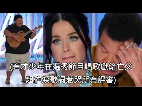 少年參加歌唱選秀海選時唱出對亡父的思念，超淚歌詞惹哭現場三位評審（中文字幕） (少年參加歌唱選秀海選時唱出對亡父的思念，超催淚歌詞惹哭現場三位評審 (中文字幕))