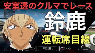 #4 安室透のクルマでレースするとこんな感じ【実況】