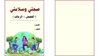 مطوية صحتي وسلامتي ( الغصص والرعاف ) الصف الرابع ( الفصل الدراسي الثالث )