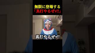 無限に登場してくる「真打やるぜｯ‼️ 」に爆笑するGON #GON切り抜き