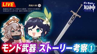 【原神】みんなでおさらいだ！モンド武器ストーリー見るぞ！！　※ネタバレ禁止【完全初見】
