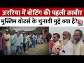 Phase 3 Voting: Bihar के Araria में बड़ी संख्या में वोट देने पहु