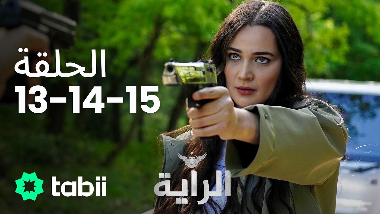 الراية |  الحلقة 13-14-15