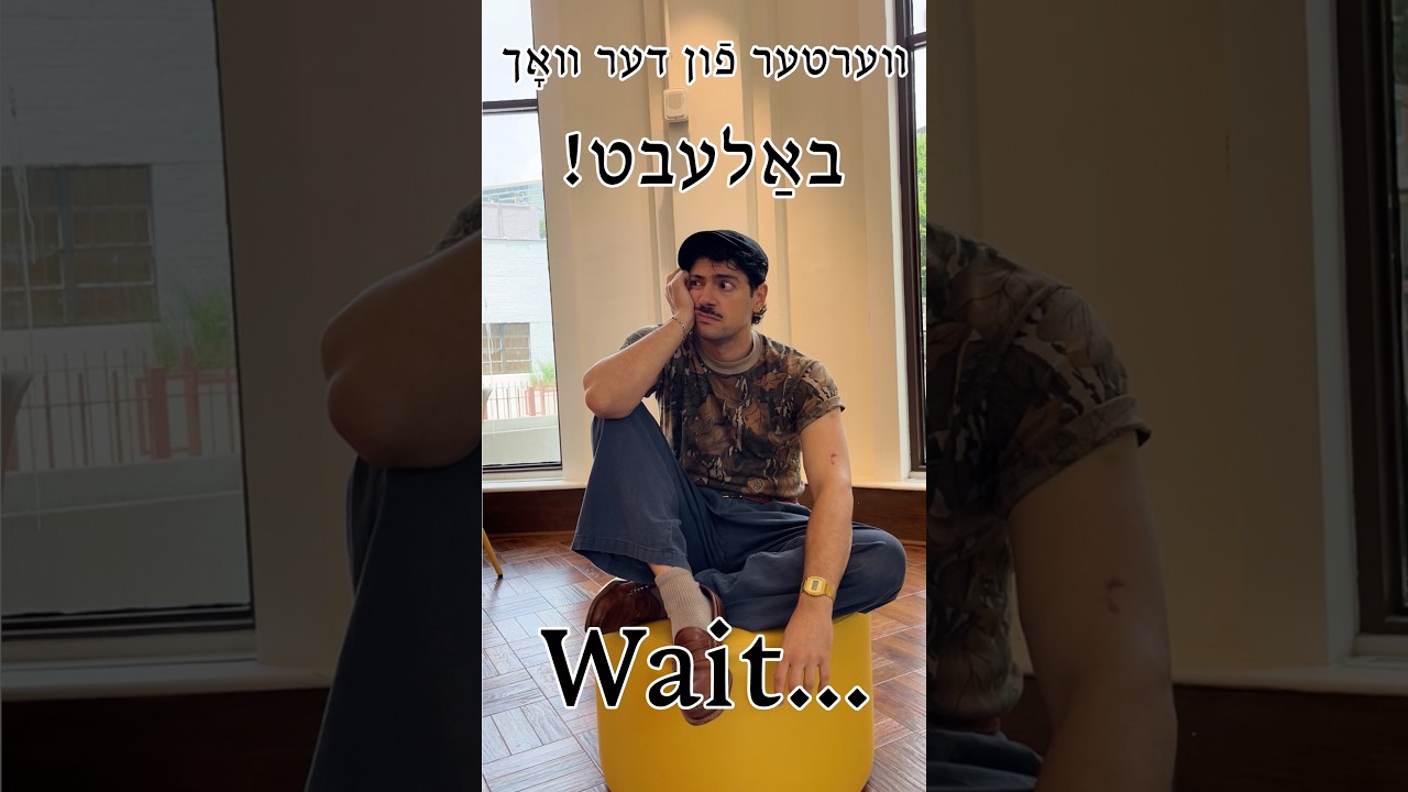 <p>Wait | װאַרטן</p>
