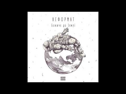 НЕформат - Серце Качає Кров