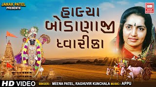 હાલ્યા બોડાણાજી દ્વારકા | Dwarkadhish