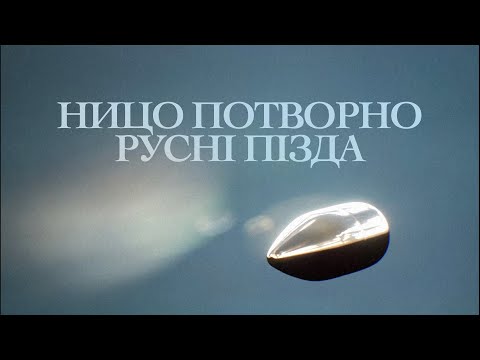 Ницо Потворно — русні пізда