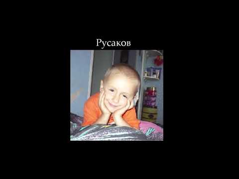 Rusakov - Русаков (prod. VINTAGEMAN)