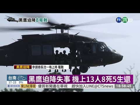 黑鷹直升機迫降山區 機上8人死5生還