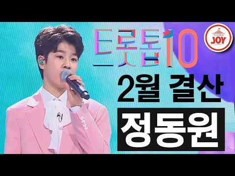 [트롯톱10]2021년 2월 정동원 레전드 무대 TOP10 JOY 트롯톱텐(210219 방송)