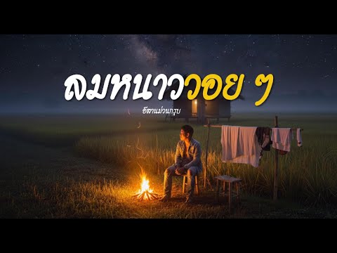 ลมหนาววอยๆ  | อีสานม่วนกรุบ | Isan Rock Indy