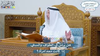 2843 - هل يَرمُل في الطواف والسعي إذا كانت معه امرأة؟ - عثمان الخميس