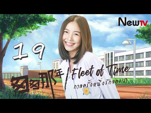 【ENG SUB】Fleet of Time EP 19 | กาลครั้งหนึ่งรักของเรา，匆匆那年(Thai Drama) - Campus Romantic Love