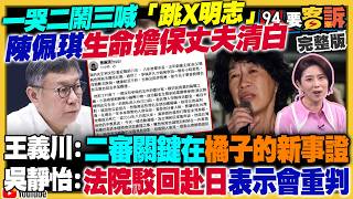 陳佩琪一哭二鬧三…！蔡壁如彰化擠下謝衣鳳