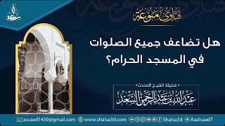 صورة هل تضاعف جميع الصلوات في المسجد الحرام؟