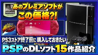あの プレミアソフト がこの価格⁈ PS3 ストア終了までに購入しておきたい PSP のDLソフト15作品紹介【PlayStation】