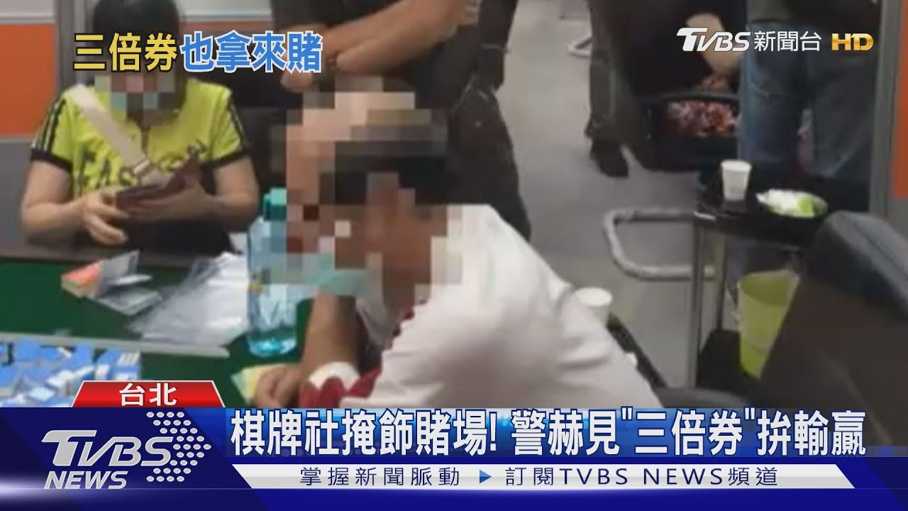 棋牌社掩飾賭場! 警赫見「三倍券」拚輸贏
