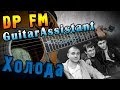 DP FM - Холода (Урок под гитару) 