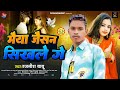 Audio मैया जैसन सिखले गे Rajnish Babu Maiya Jaisan Sikhle Ge New Maghi