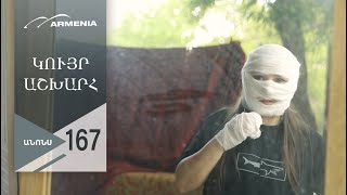 Կույր Աշխարհ, Սերիա 167, Անոնս / Kuyr Ashkhar