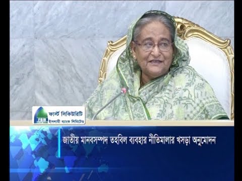 জাতীয় মানব সম্পদ উন্নয়ন তহবিল ব্যবহার নীতিমালার খসড়া অনুমোদন
