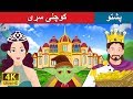 کوچنی سړی | Rumpelstiltskin in Pashto | Pashto Story | Pashto Fairy Tales