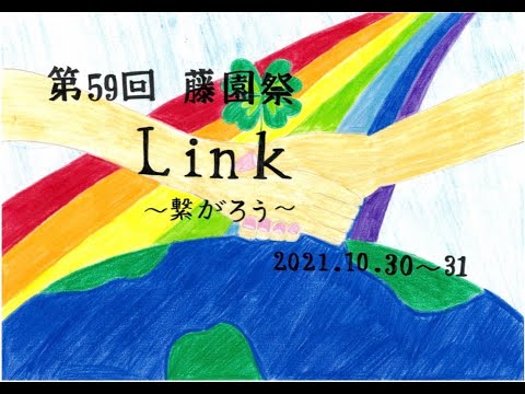 第59回藤園祭「Link～繋がろう～」LIVE配信・初日10月30日（土）