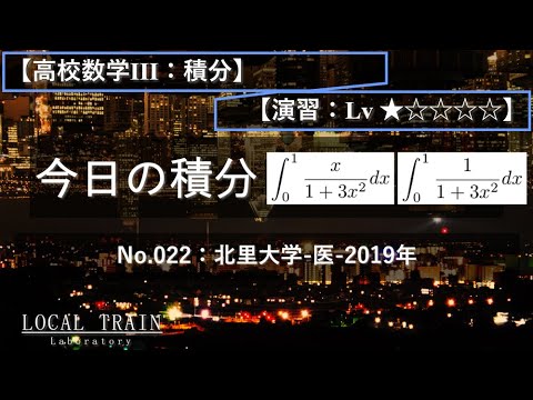 物理学科 【今日の積分】No.022:北里大学--医-2019年
