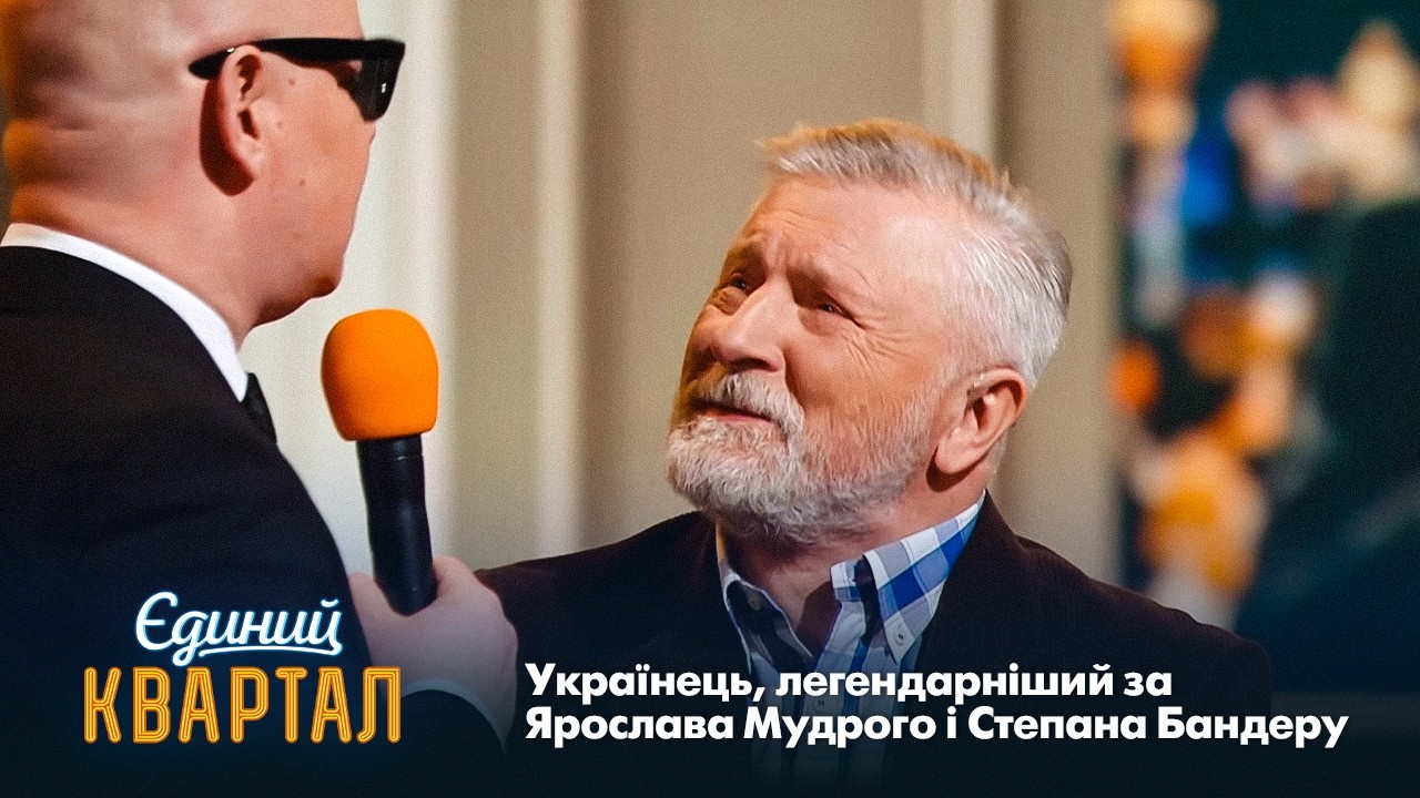 Українець, легендарніший за Ярослава Мудрого і Степана Бандеру | Єдиний Квар