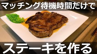 マッチング待機中にステーキを作る