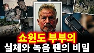 Download lagu 수백만 달러 결혼 생활의 완벽한 허울: 핏자국 하나 없이 사라진 아내와 녹음 펜 속 소름 돋는 비 | 배리 모퓨 mp3