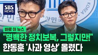 한동훈이 올린 영상…"드리고 싶은 말씀이 있습니다" / SBS / 바로이뉴스