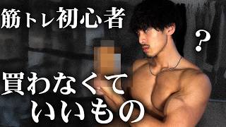 筋トレ初心者が「買わなくていいもの」7選【サプリ・器具】
