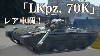 WoTb 確定Getには大金がかかるLKpz. 70 Kが現在再販中！[ゆっくり実況]
